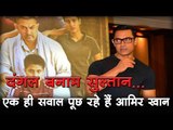 दंगल बनाम सुल्तान... एक ही सवाल पूछ रहे हैं आमिर खान Special screening of Aamir Khan movie 'Dangal'