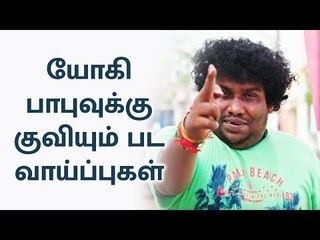 Descargar video: 2030 வரை பட வாய்ப்பு ? யோகி பாபு அதிரடி பதில்...! | Yogi Babu | Ajith vijay film