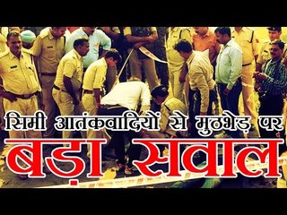 मुठभेड़ पर बड़ा सवाल | SIMI activists' encounter