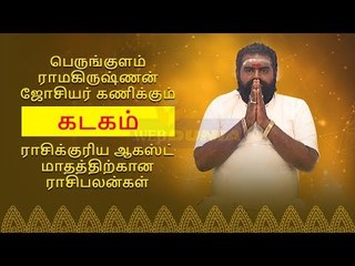 ஆகஸ்ட் மாத ராசிபலன்கள் -  கடகம் | Kadagam Rasi August Month Rasi Palan