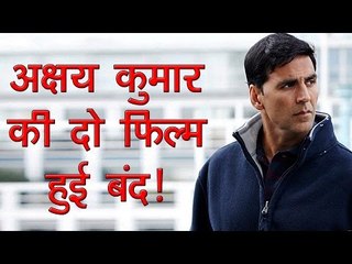 अक्षय कुमार की दो फिल्में हुईंं बंद!
