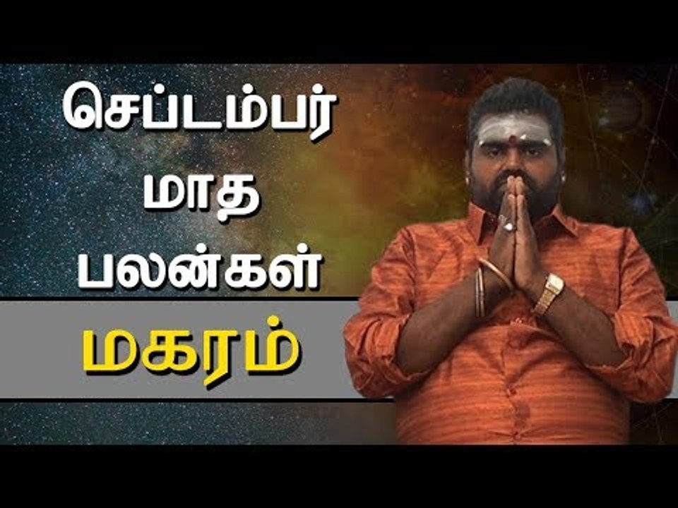 மகரம் ராசி செப்டம்பர் மாத ராசிபலன் | Makaram Rasi (Capricorn) September Month Predictions