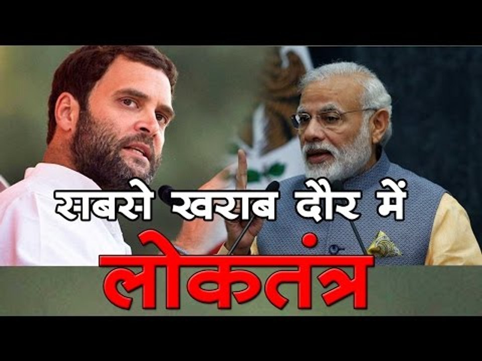 राहुल गांधी ने कहा- लोकतंत्र सबसे खराब दौर में