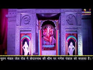नूतन मंडल जेल रोड इंदौर ने केदारनाथ की थीम पर गणेश पंडाल को सजाया है।