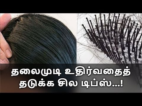 hairloss | தலைமுடி உதிர்வதைத் தடுக்க சில டிப்ஸ் | prevent hair loss