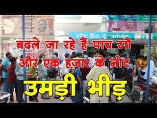 बदले जा रहे हैं पांच सौ और एक हजार के नोट, उमड़ी भीड़