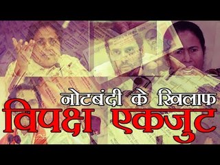 नोटबंदी के खिलाफ विपक्ष | Opposition parties Against Demonetization