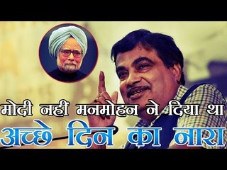 मोदी नहीं मनमोहन ने दिया था अच्छे दिन का नारा- गडकरी | 'Acche Din' Was Manmohan's Quote- Gadkari