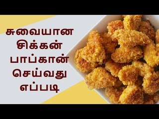 Chicken popcorn | சுவையான சிக்கன் பாப்கார்ன் செய்வது எப்படி....?