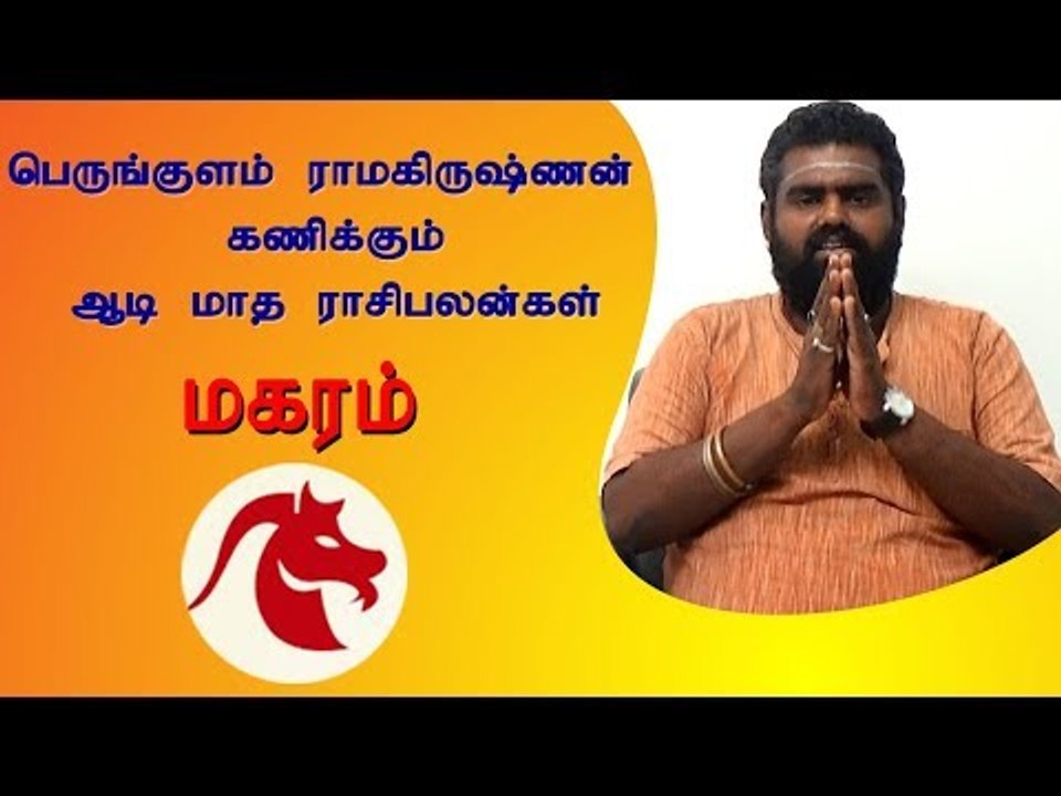 ஆடி மாத ராசி பலன்கள் -  மகரம் | kadagam | Horoscope | Astrology | Tamil month Aadi
