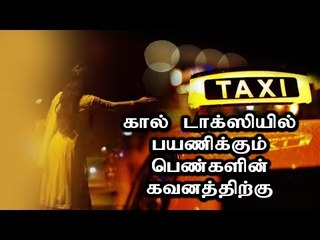 கால் டாக்ஸியில் பயணிக்கும் பெண்களின் கவனத்திற்கு