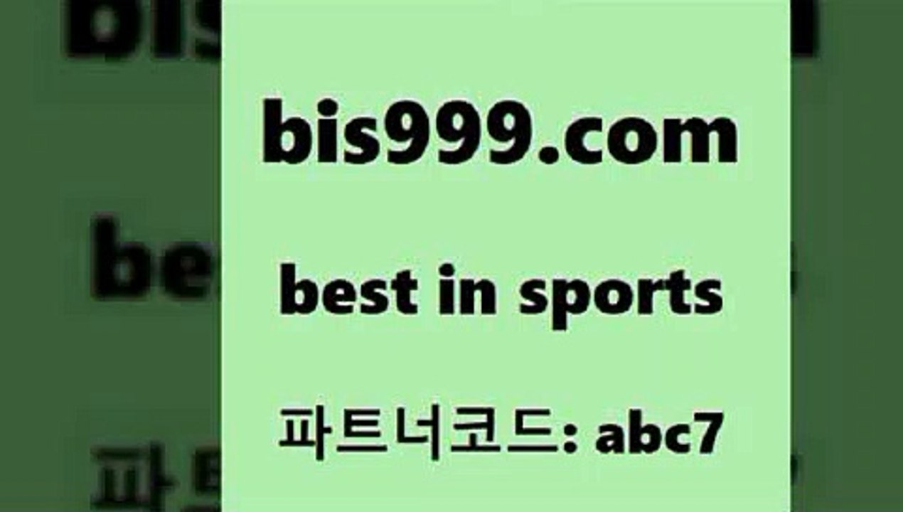 오늘축구분석8bis999.com 추천인 abc7 토토승무패 토토분석가 해외축구영상 토토이야기 스포츠토토판매점찾기 양방 유벤투스경기8오늘축구분석
