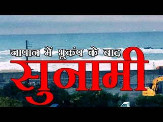 जापान में भूकंप के बाद सुनामी | Tsunami hits Japan after strong quake
