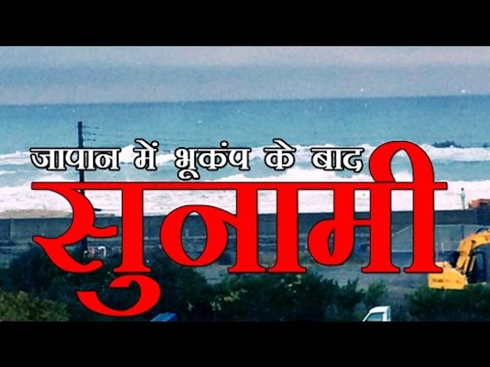 जापान में भूकंप के बाद सुनामी | Tsunami hits Japan after strong quake