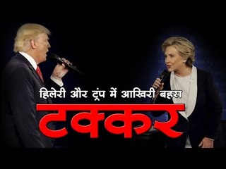 अमेरिका में राष्ट्रपति पद के उम्मीदवार हिलेरी और ट्रंप के बीच तीसरी और आखिरी बहस हुई