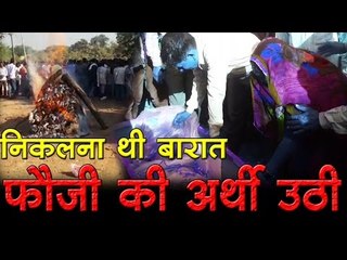 निकलना थी बारात, फौजी की अर्थी उठी