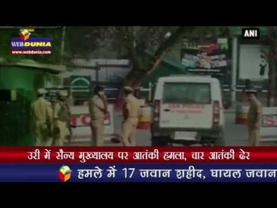 उरी में सैन्य मुख्यालय पर आतंकी हमला, चार आतंकी ढेर