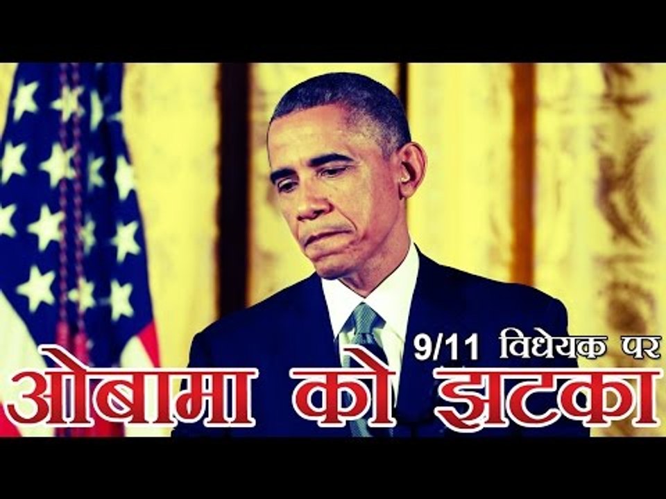 9/11 विधेयक पर ओबामा का वीटो खारिज | Congress overrides Obama's veto of 9/11 bill