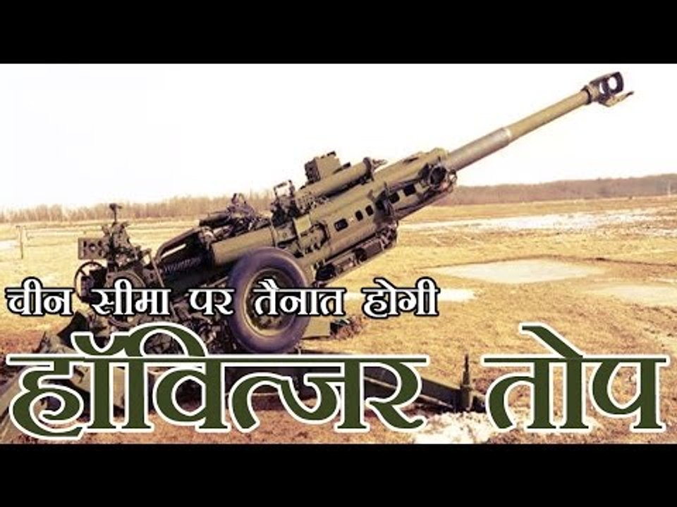 चीन सीमा पर तैनात होगी हॉवित्जर तोप, अमेरिका से हुआ करार | India-US sign deal for 145 M777 Howitzer
