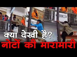 क्या देखी है? नोटों की मारामारी