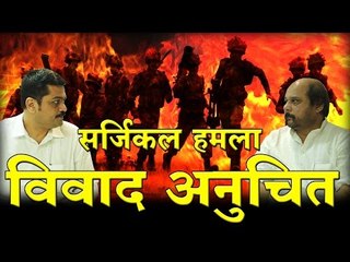 सर्जिकल हमले पर विवाद अनुचित-पंकज शर्मा I Surgical Strike in POK