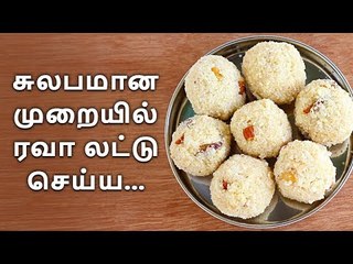சுலபமான முறையில் ரவா லட்டு செய்ய...!  Rava Laddu | Sweet Receipe | Cooking