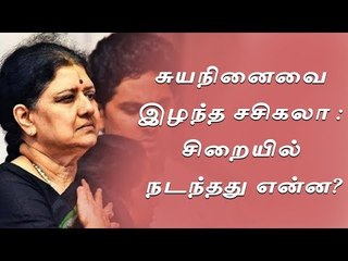 சுயநினைவை இழந்த சசிகலா : சிறையில் நடந்தது என்ன?
