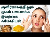 facial | அழகு குறிப்புகள் | குளிர்காலத்திலும் முகம் பளபளக்க இயற்கை ஃபேஷியல் முறைகள்...!