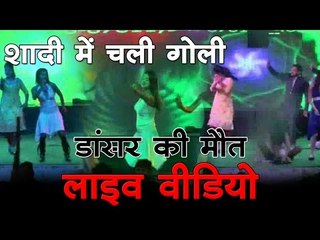 शादी में चली गोली : और कैमरे में कैद हो गई यह घटना