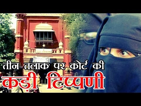 तीन तलाक पर इलाहाबाद हाईकोर्ट की कड़ी टिप्पणी | 'Triple Talaq' Violates Women's Rights