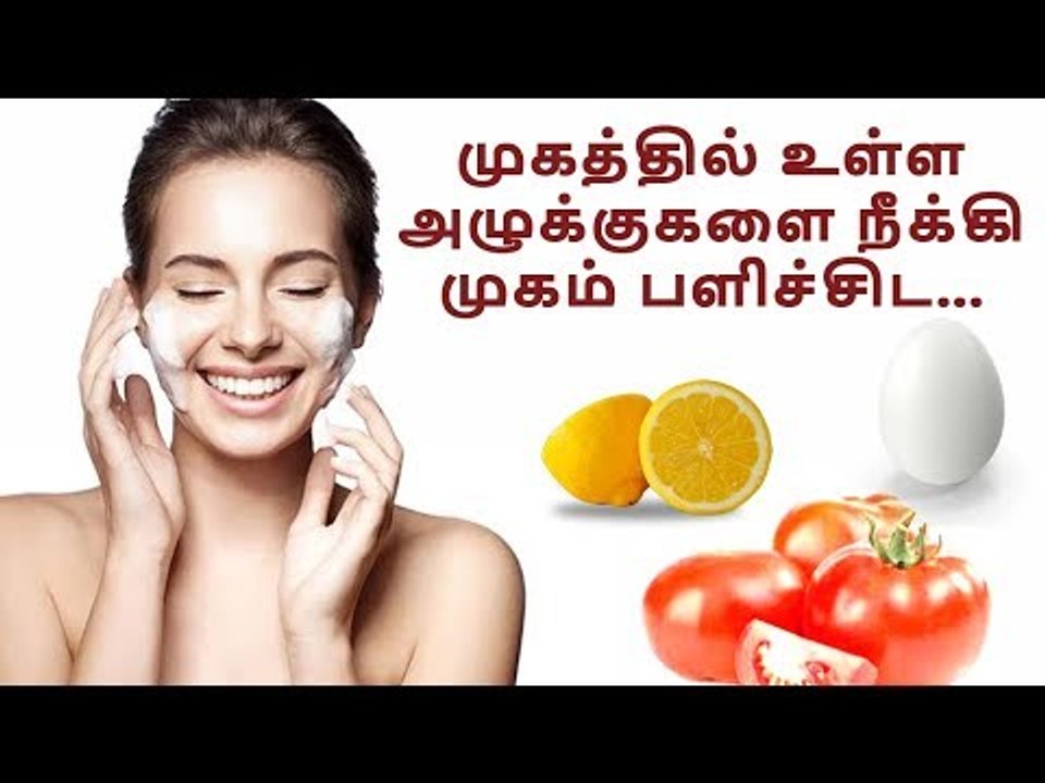 Beauty tips | அழகு குறிப்புகள் |  முகத்தில் உள்ள அழுக்குகளை நீக்கி முகம் பளிச்சிட...!