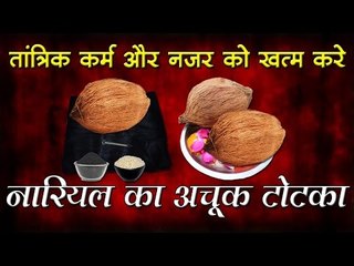 नारियल के  अचूक टोटके - तांत्रिक कर्म और नजर को खत्म करे