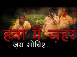 ज़रा सोचिए : प्रदूषित हवा के साथ सांसों में घुलता जहर