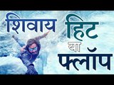 बॉक्स ऑफिस पर 'शिवाय' हिट है या फ्लॉप?