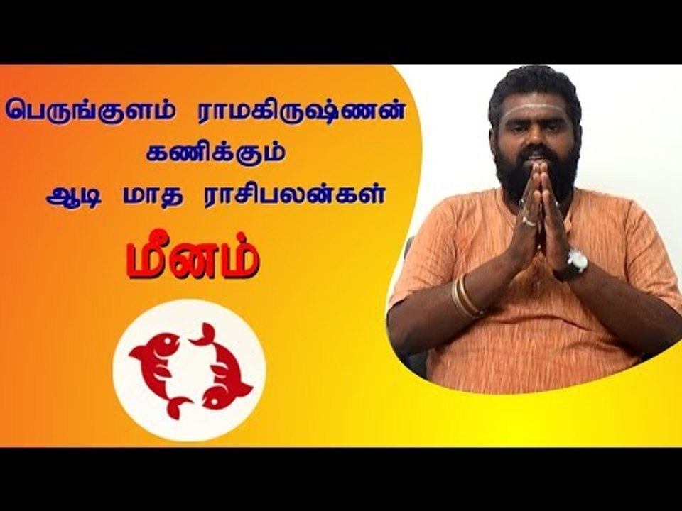 ஆடி மாத ராசி பலன்கள் - மீனம் | Horoscope | Astrology | Tamil month Aadi
