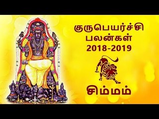 சிம்மம் குருப்பெயர்ச்சி பலன்கள் 2018 Simmam Guru peyarchi palangal 2018