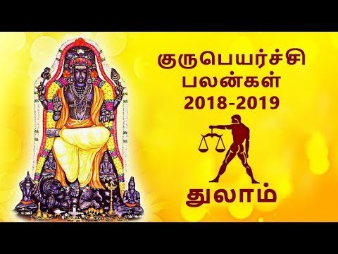 துலாம் குருப்பெயர்ச்சி பலன்கள் 2018 Thulam Guru peyarchi palangal 2018