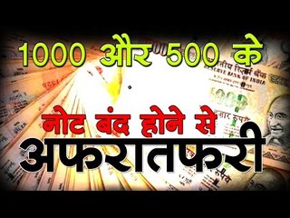 1000 और 500 के नोट बंद होने से अफरातफरी