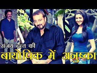 संजय दत्त की बायोपिक में अनुष्का शर्मा!