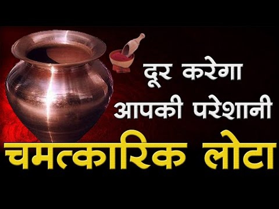 दूर करेगा आपकी परेशानी चमत्कारिक लोटा I Lal Kitab Totke in Hindi
