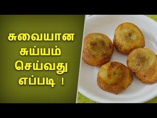 சுவையான சுய்யம் செய்வது எப்படி...?
