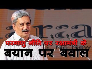 परमाणु नीति पर पर्रिकर बोले, पहले इस्तेमाल की नीति से क्यों बंधे हैं हम...
