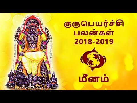 மீனம் குருப்பெயர்ச்சி பலன்கள் 2018 Meenam Guru peyarchi palangal 2018
