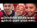 அபிராமியின் கள்ளக் காதல்: ஆரம்பம் முதல் முடிவு வரை...
