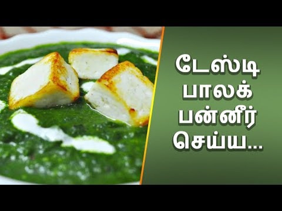 டேஸ்டி பாலக் பன்னீர் செய்ய..! |  Palak paneer