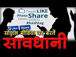 सोशल मीडिया पर बरतें सावधानी  I Cyber-Crime