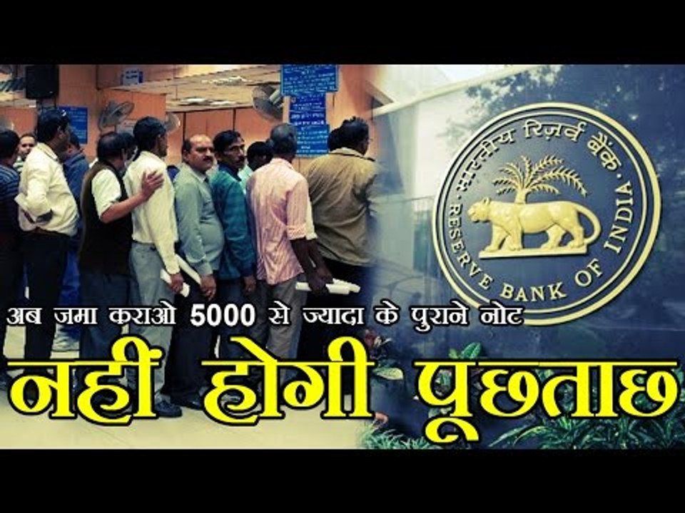 5000 से ज्यादा के पुराने नोट जमा करवाने पर पूछताछ नहीं | RBI withdraws Rs 5000 deposit limit