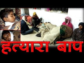 हत्यारा बाप