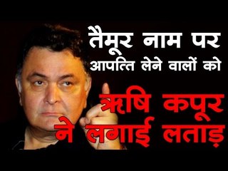 तैमूर नाम पर आपत्ति लेने वालों को ऋषि कपूर ने लगाई लताड़
