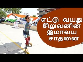 எட்டு வயது சிறுவனின் இமாலய சாதனை